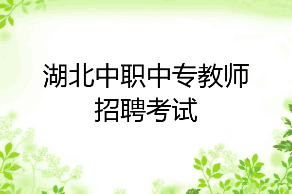 湖北中职中专教师招聘考试