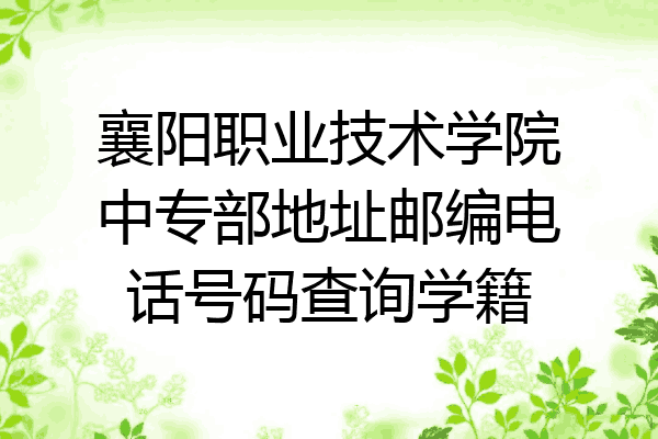 襄阳职业技术学院中专部地址邮编电话号码查询学籍