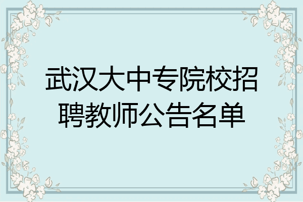 武汉大中专院校招聘教师公告名单