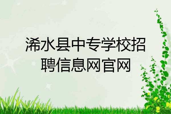 浠水县中专学校招聘信息网官网