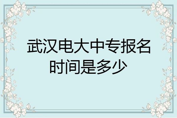 武汉电大中专报名时间是多少