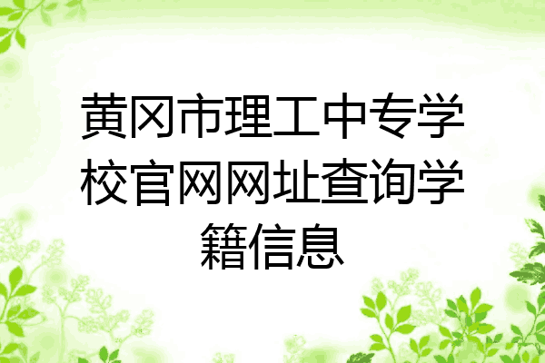 黄冈市理工中专学校官网网址查询学籍信息