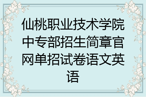 仙桃职业技术学院中专部招生简章官网单招试卷语文英语