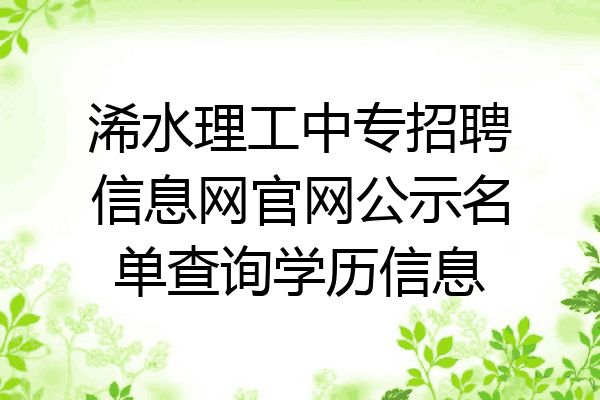 浠水理工中专招聘信息网官网公示名单查询学历信息