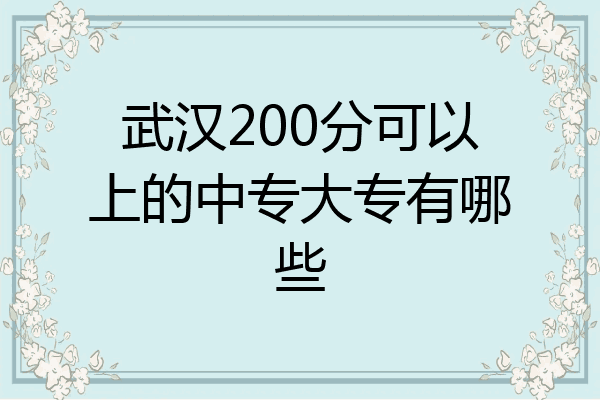 武汉200分可以上的中专大专有哪些