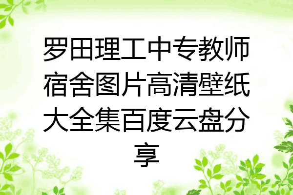 罗田理工中专教师宿舍图片高清壁纸大全集百度云盘分享