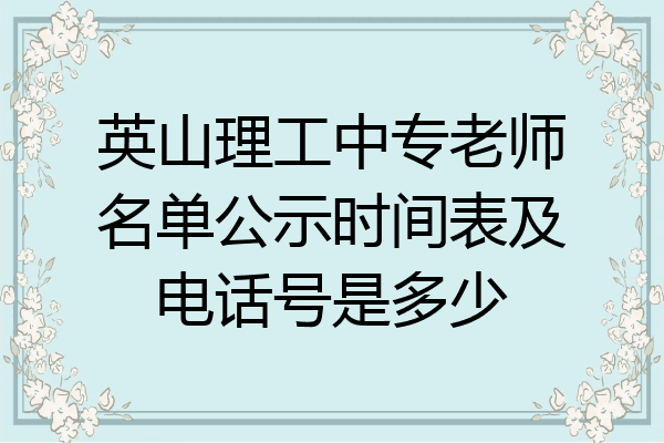 英山理工中专老师名单公示时间表及电话号是多少