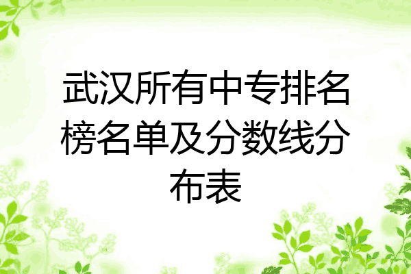 武汉所有中专排名榜名单及分数线分布表