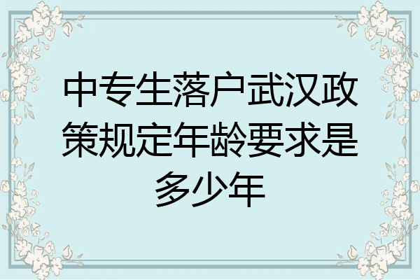 中专生落户武汉政策规定年龄要求是多少年