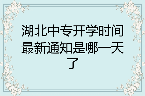 湖北中专开学时间最新通知是哪一天了
