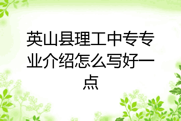 英山县理工中专专业介绍怎么写好一点