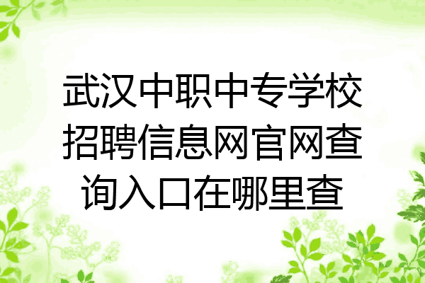 武汉中职中专学校招聘信息网官网查询入口在哪里查