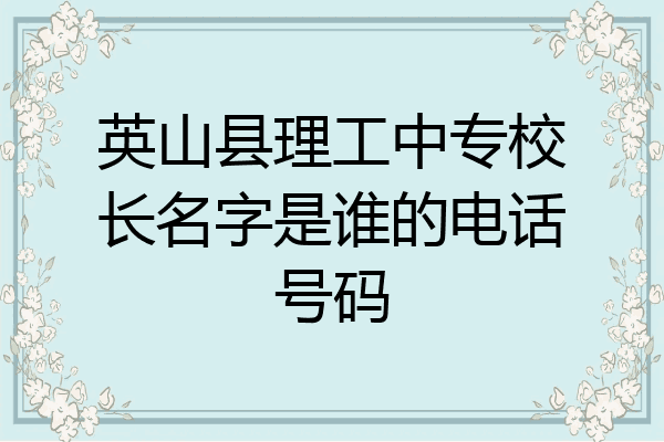 英山县理工中专校长名字是谁的电话号码
