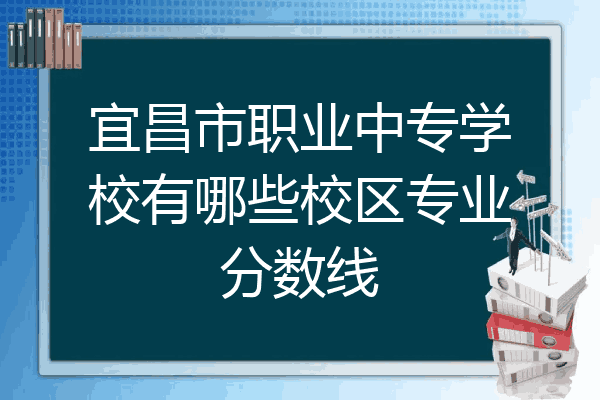 宜昌市职业中专学校有哪些校区专业分数线