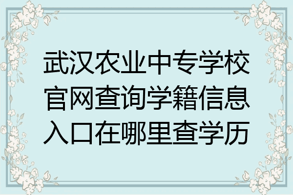 武汉农业中专学校官网查询学籍信息入口在哪里查学历