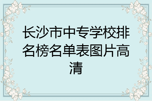 长沙市中专学校排名榜名单表图片高清
