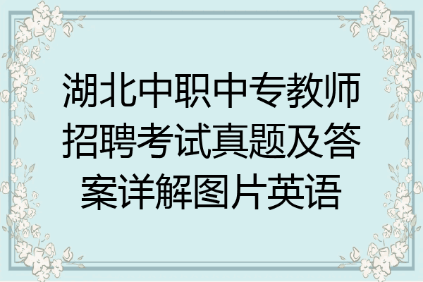 湖北中职中专教师招聘考试真题及答案详解图片英语