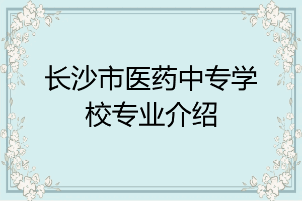 长沙市医药中专学校专业介绍