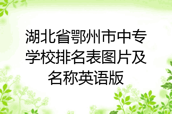 湖北省鄂州市中专学校排名表图片及名称英语版
