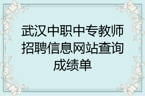 武汉中职中专教师招聘信息网站查询成绩单
