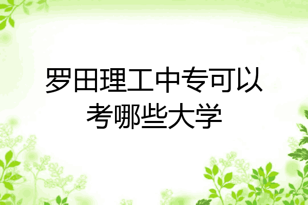 罗田理工中专可以考哪些大学