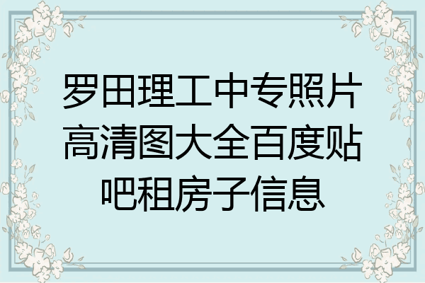 罗田理工中专照片高清图大全百度贴吧租房子信息