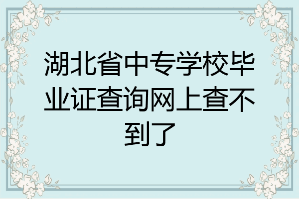 湖北省中专学校毕业证查询网上查不到了