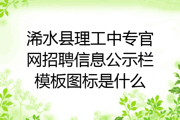 浠水县理工中专官网招聘信息公示栏模板图标是什么