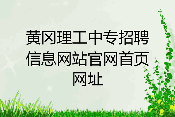 黄冈理工中专招聘信息网站官网首页网址