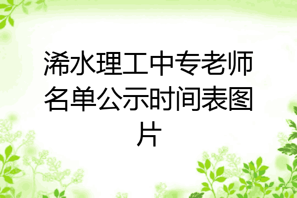 浠水理工中专老师名单公示时间表图片