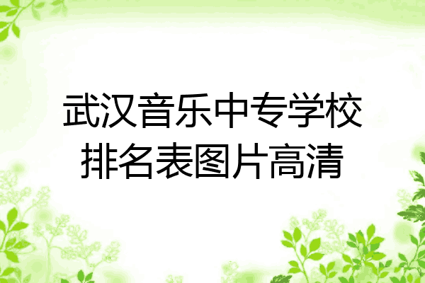 武汉音乐中专学校排名表图片高清