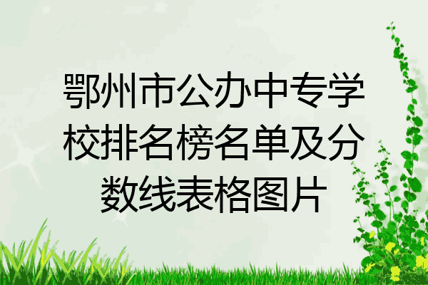鄂州市公办中专学校排名榜名单及分数线表格图片