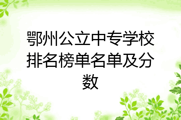 鄂州公立中专学校排名榜单名单及分数