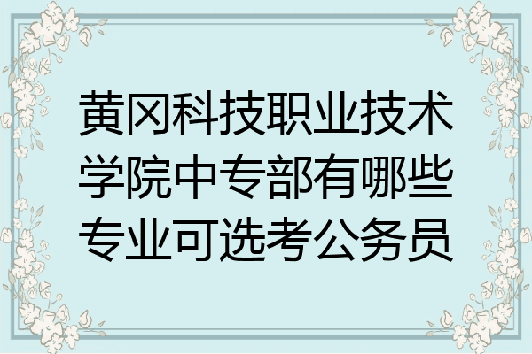 黄冈科技职业技术学院中专部有哪些专业可选考公务员