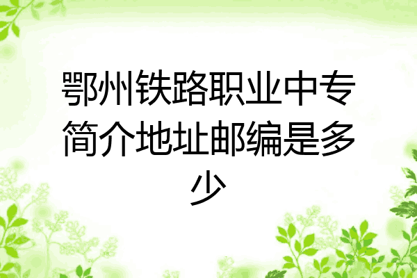 鄂州铁路职业中专简介地址邮编是多少