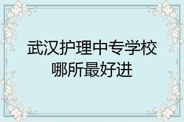 武汉护理中专学校哪所最好进