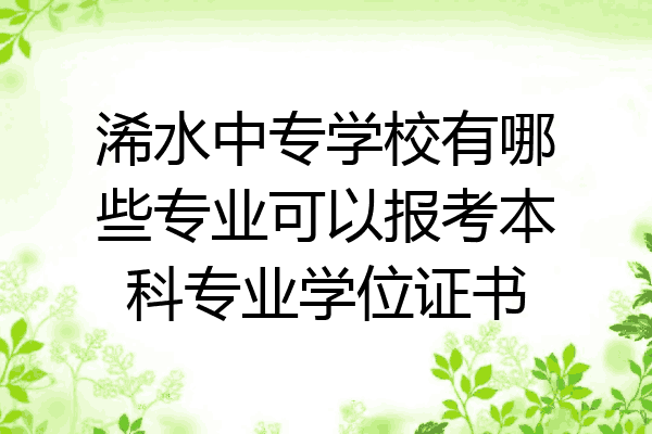 浠水中专学校有哪些专业可以报考本科专业学位证书