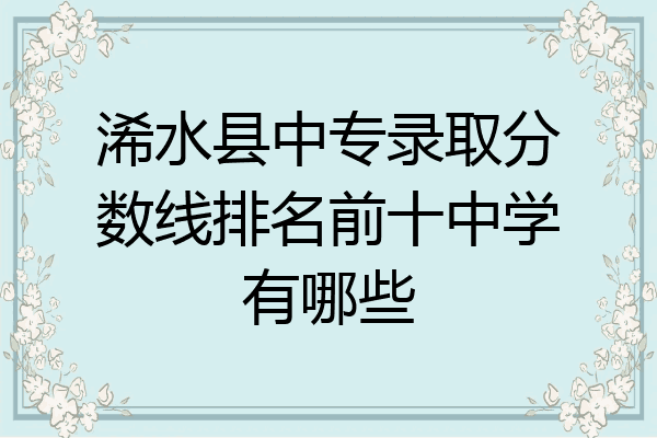 浠水县中专录取分数线排名前十中学有哪些