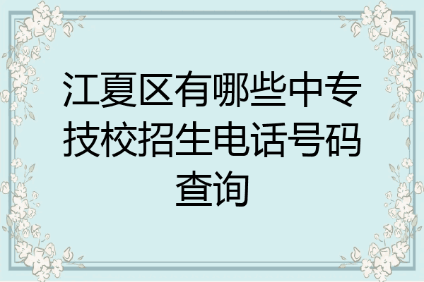 江夏区有哪些中专技校招生电话号码查询