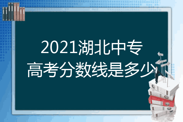 2021湖北中专高考分数线是多少