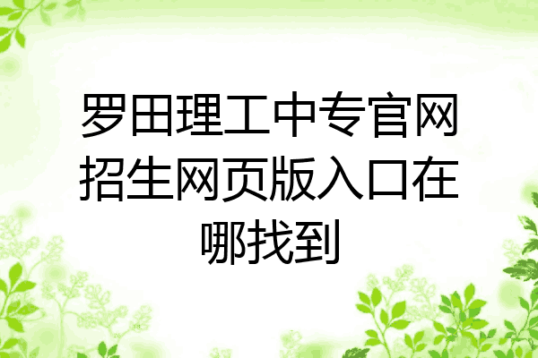 罗田理工中专官网招生网页版入口在哪找到