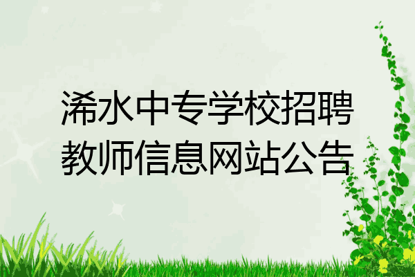 浠水中专学校招聘教师信息网站公告