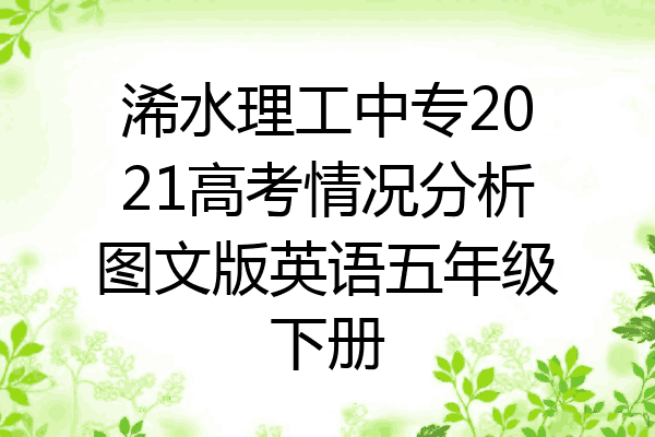 浠水理工中专2021高考情况分析图文版英语五年级下册