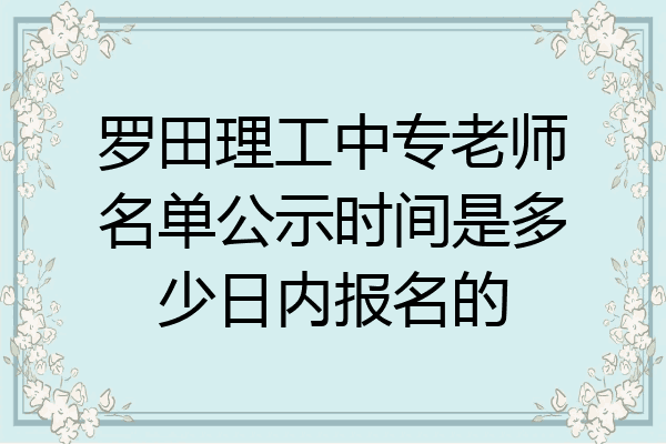 罗田理工中专老师名单公示时间是多少日内报名的