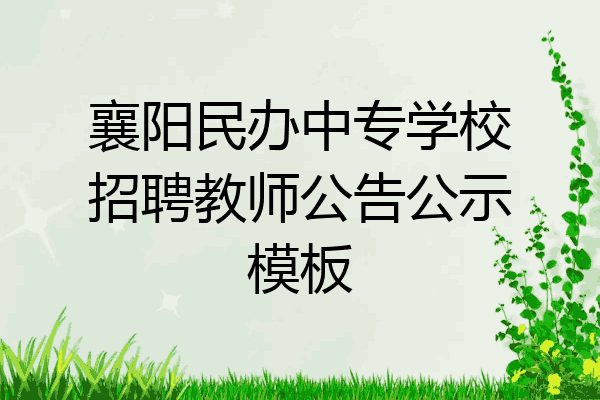 襄阳民办中专学校招聘教师公告公示模板