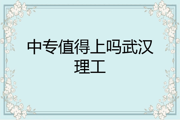 中专值得上吗武汉理工