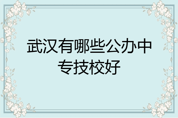 武汉有哪些公办中专技校好