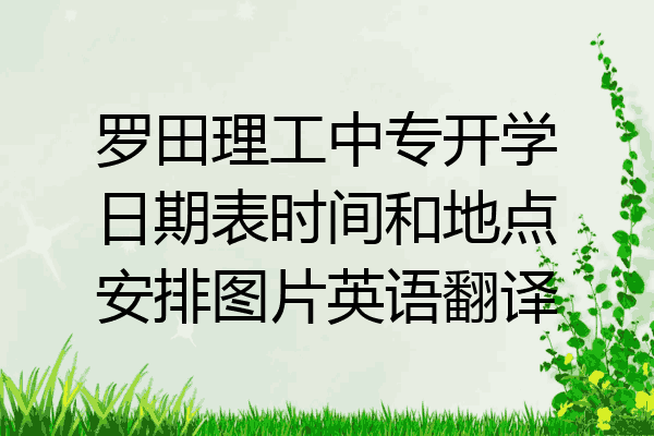 罗田理工中专开学日期表时间和地点安排图片英语翻译