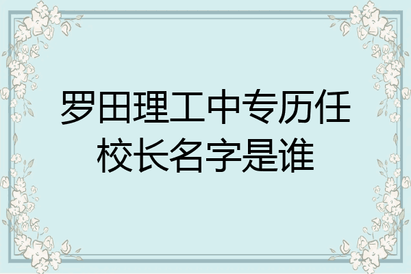 罗田理工中专历任校长名字是谁