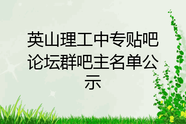 英山理工中专贴吧论坛群吧主名单公示
